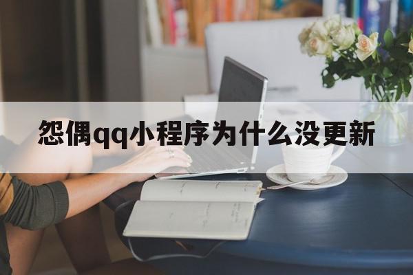 怨偶qq小程序为什么没更新