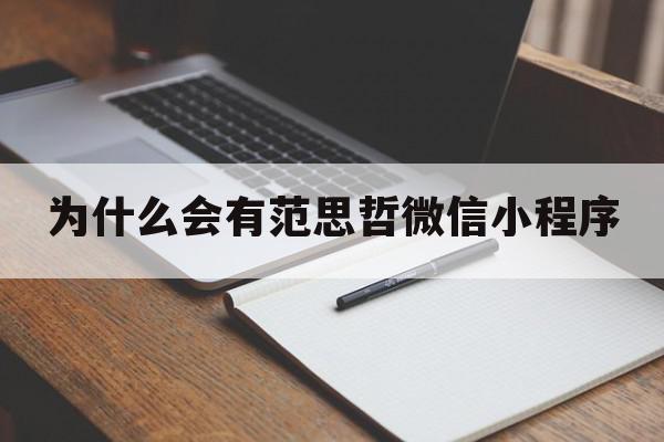 为什么会有范思哲微信小程序