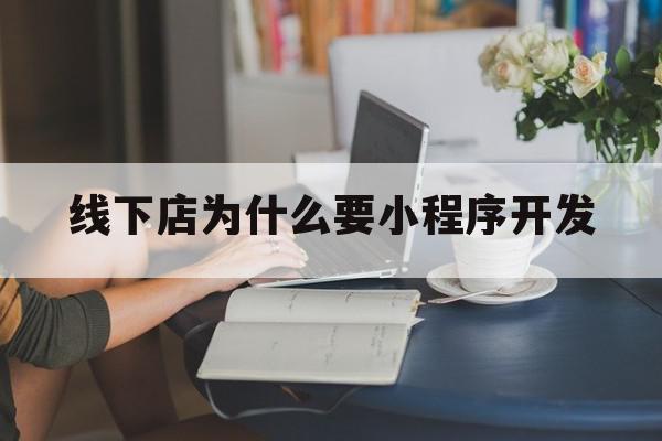 线下店为什么要小程序开发