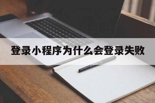 登录小程序为什么会登录失败