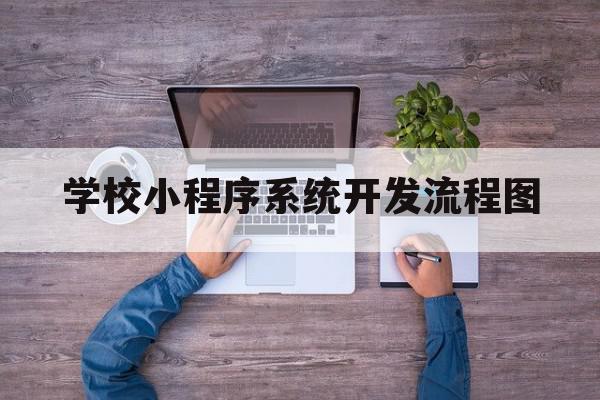 学校小程序系统开发流程图