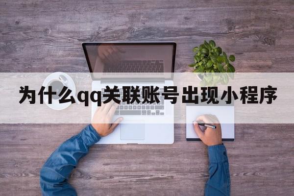 为什么qq关联账号出现小程序