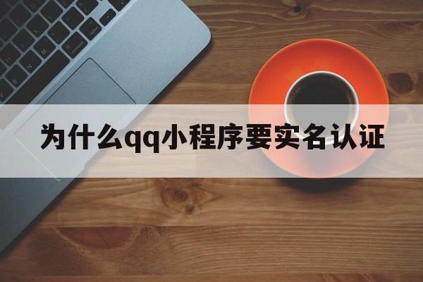 为什么qq小程序要实名认证