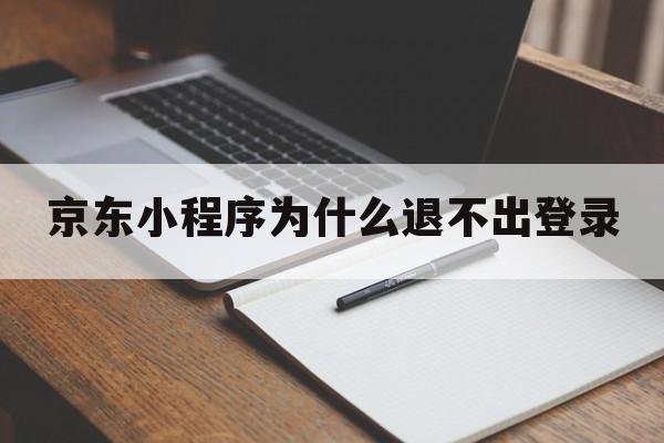 京东小程序为什么退不出登录