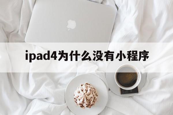 ipad4为什么没有小程序