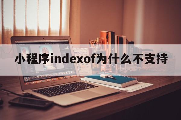 小程序indexof为什么不支持