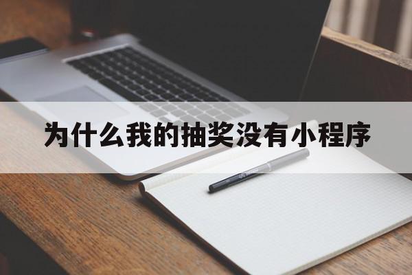 为什么我的抽奖没有小程序