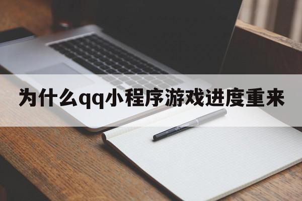 为什么qq小程序游戏进度重来