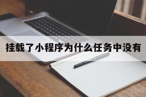 挂载了小程序为什么任务中没有