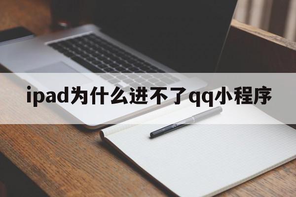 ipad为什么进不了qq小程序