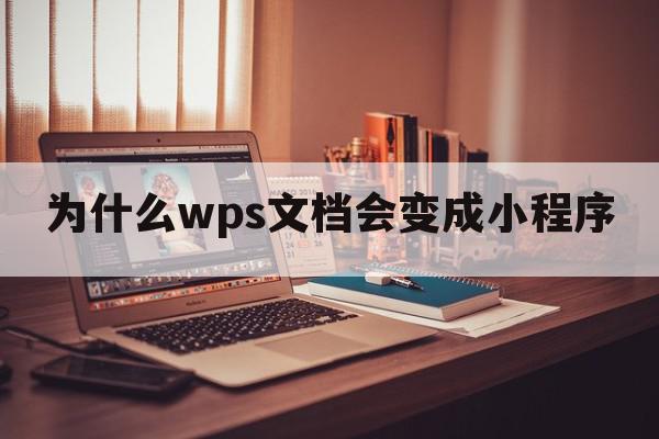 为什么wps文档会变成小程序