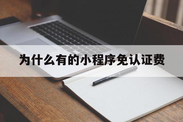 为什么有的小程序免认证费