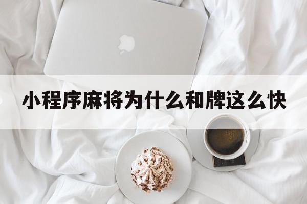 小程序麻将为什么和牌这么快