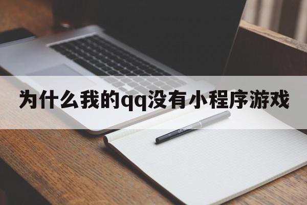 为什么我的qq没有小程序游戏