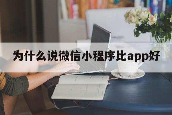 为什么说微信小程序比app好