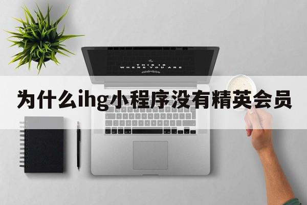 为什么ihg小程序没有精英会员