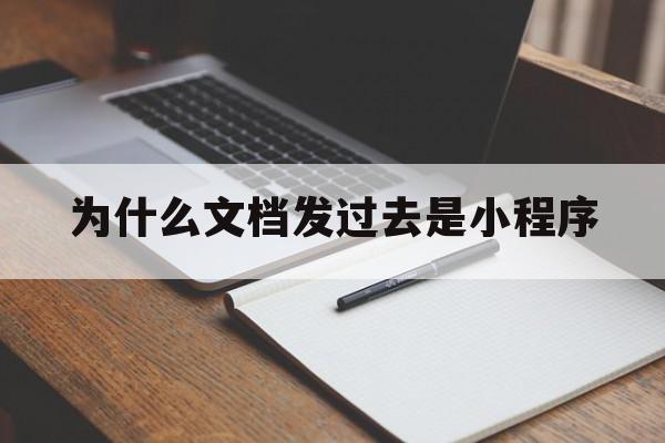 为什么文档发过去是小程序