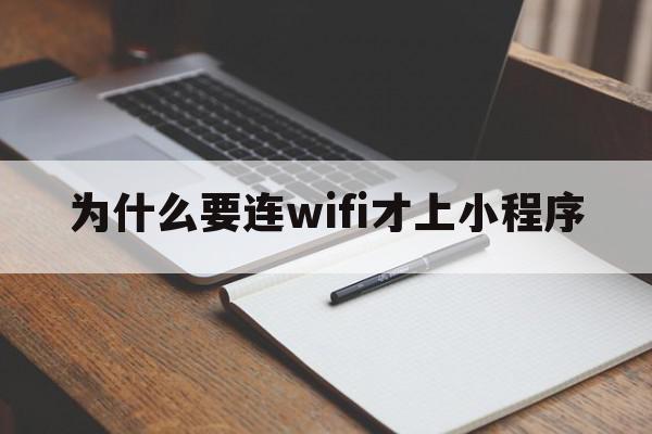 为什么要连wifi才上小程序