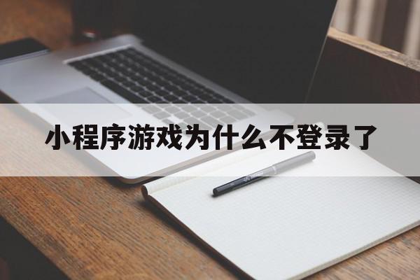 小程序游戏为什么不登录了