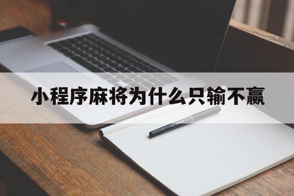 小程序麻将为什么只输不赢