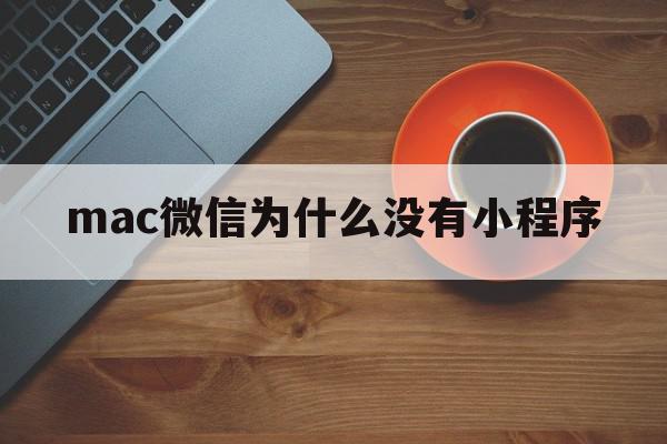 mac微信为什么没有小程序