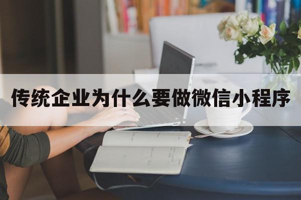 传统企业为什么要做微信小程序