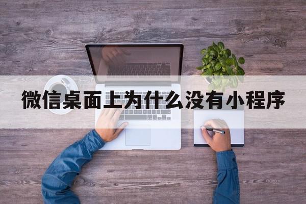 微信桌面上为什么没有小程序