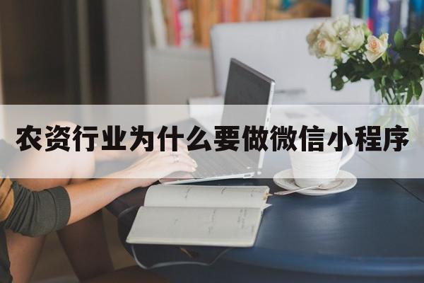 农资行业为什么要做微信小程序