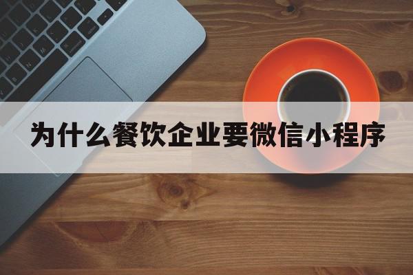 为什么餐饮企业要微信小程序