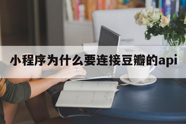 小程序为什么要连接豆瓣的api