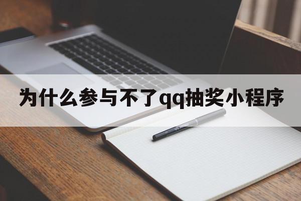 为什么参与不了qq抽奖小程序