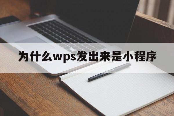 为什么wps发出来是小程序