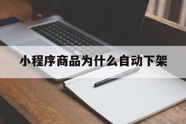 小程序商品为什么自动下架