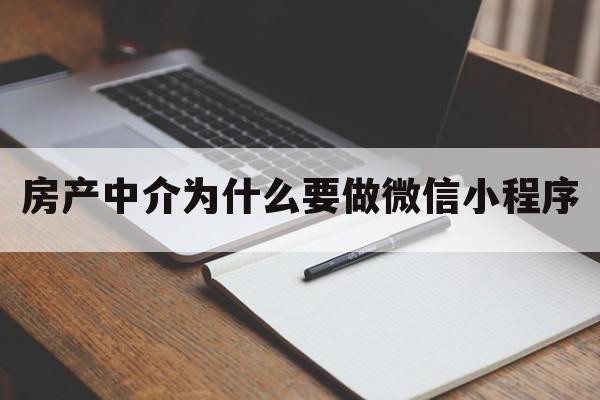 房产中介为什么要做微信小程序