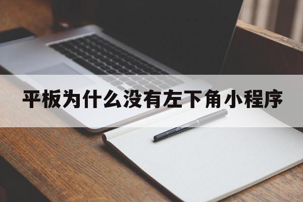 平板为什么没有左下角小程序