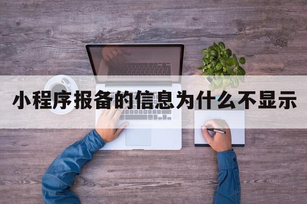 小程序报备的信息为什么不显示