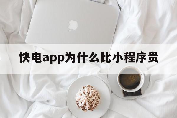 快电app为什么比小程序贵