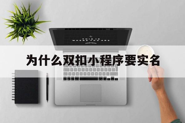 为什么双扣小程序要实名