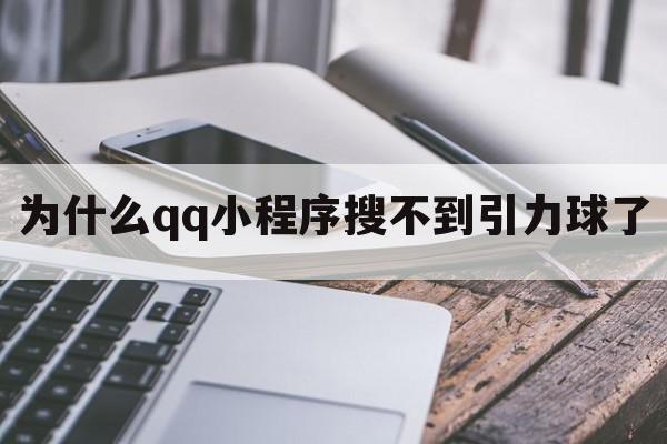 为什么qq小程序搜不到引力球了