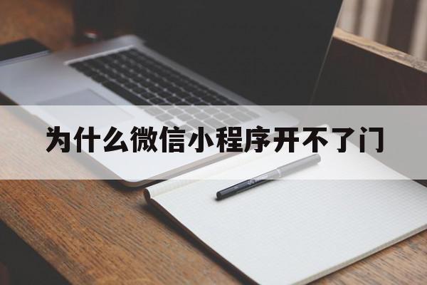 为什么微信小程序开不了门