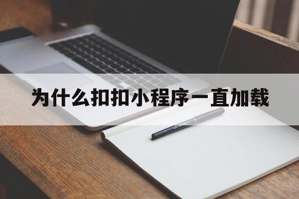 为什么扣扣小程序一直加载