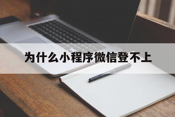 为什么小程序微信登不上