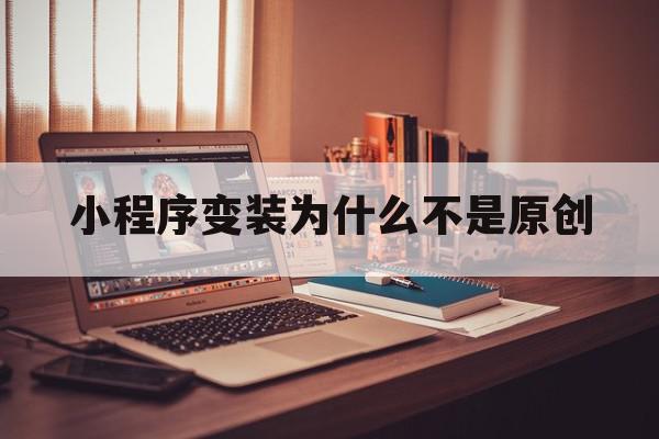 小程序变装为什么不是原创