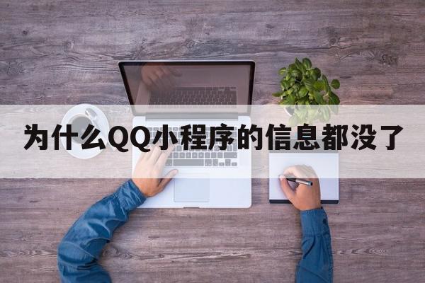 为什么QQ小程序的信息都没了