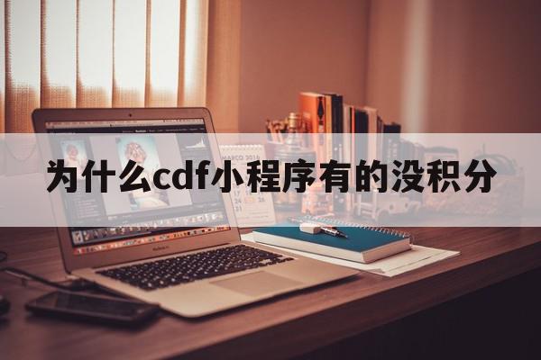 为什么cdf小程序有的没积分