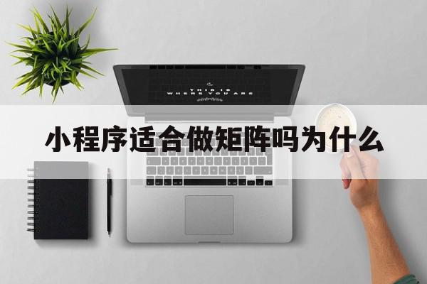 小程序适合做矩阵吗为什么