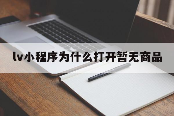 lv小程序为什么打开暂无商品