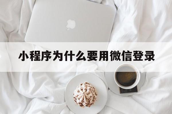 小程序为什么要用微信登录