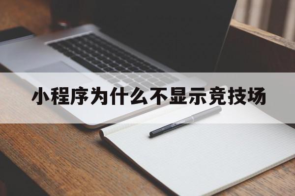 小程序为什么不显示竞技场