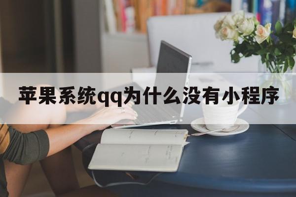 苹果系统qq为什么没有小程序